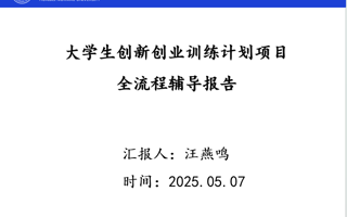 伟德国际1946官网举办大创项目申报全流程辅导报告